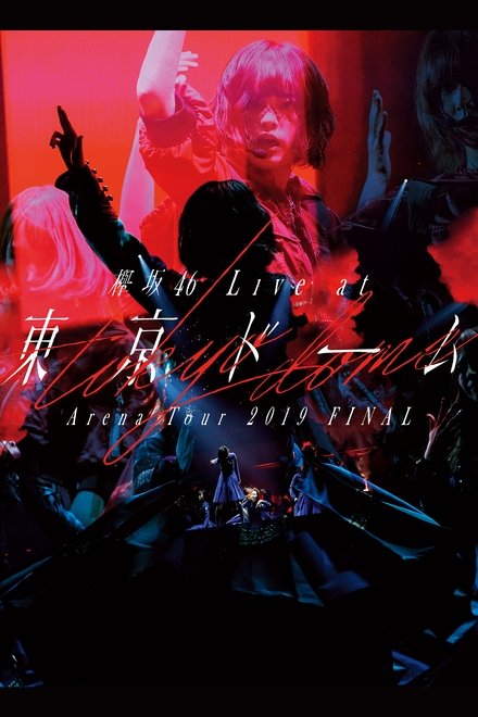 欅坂46 LIVE at 东京巨蛋 〜ARENA TOUR 2019 FINAL〜