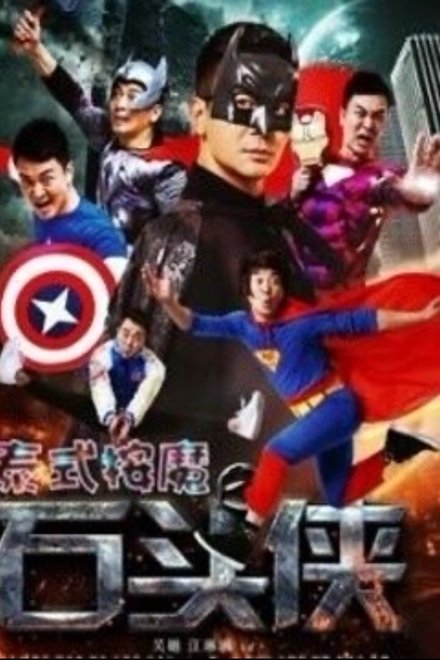 石头侠