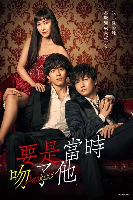 如果那时候接吻的话