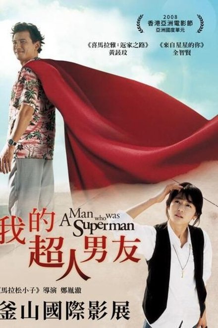 曾是超人的男子