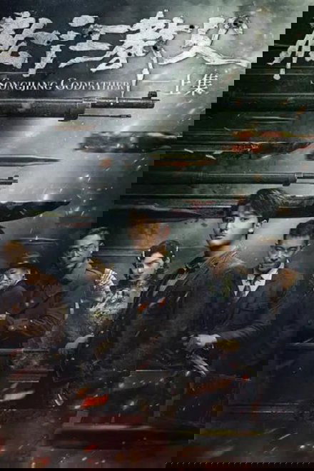 松江教父