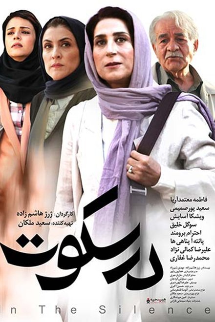 در سکوت