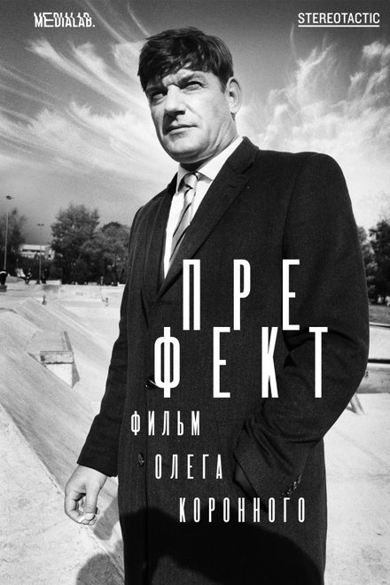 Префект