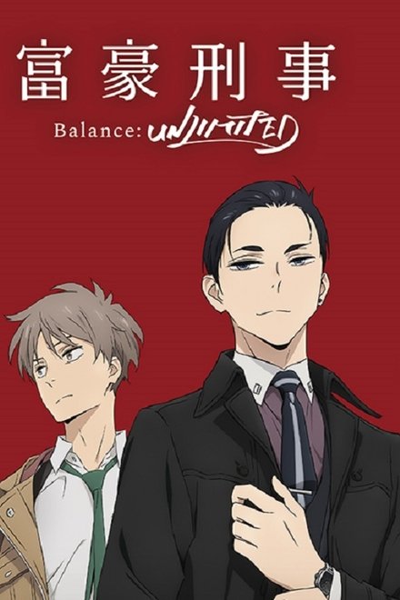 富豪刑警 Balance：UNLIMITED