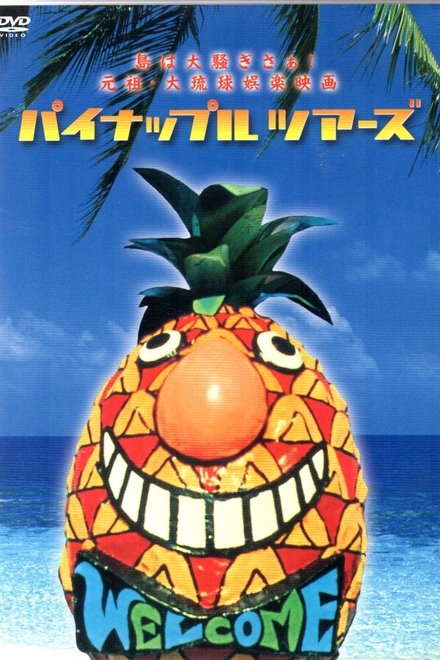 菠萝之旅