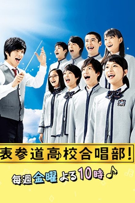 表参道高中合唱部！