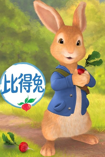 比得兔
