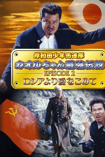 岸和田少年愚連隊 カオルちゃん最強伝説 EPISODE2 ロシアより愛をこめて