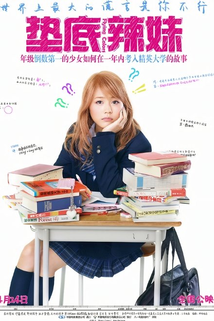 垫底辣妹