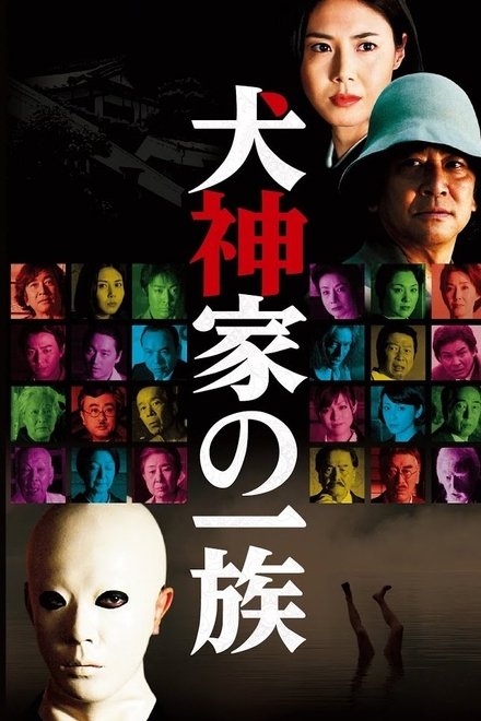 犬神家族