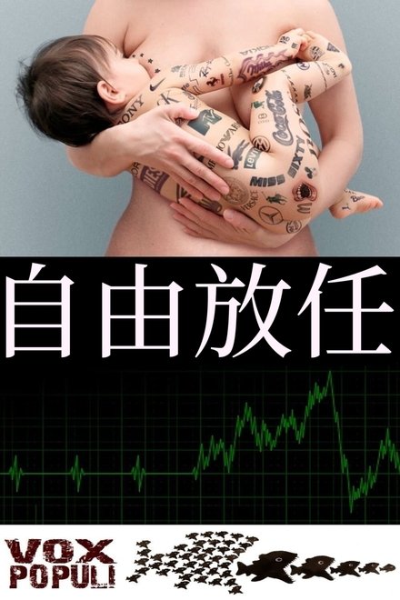 自由放任