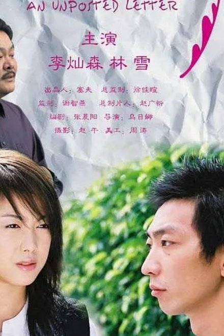 一封没有寄出的信