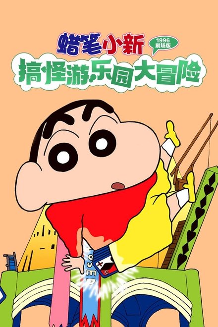 蜡笔小新：奇异乐园大冒险