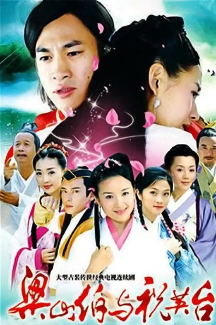 新梁山伯与祝英台