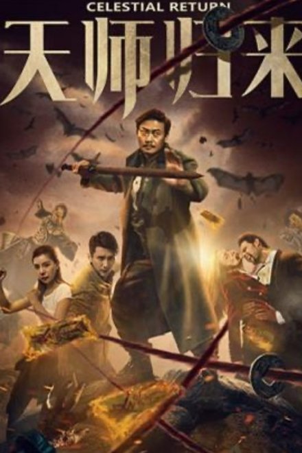 天师归来