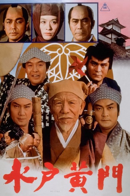 水戸黄門