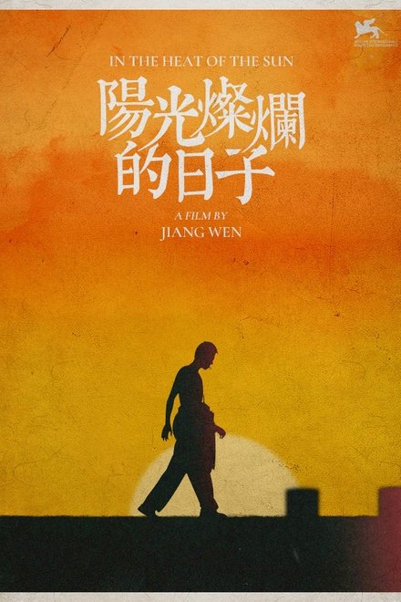 阳光灿烂的日子