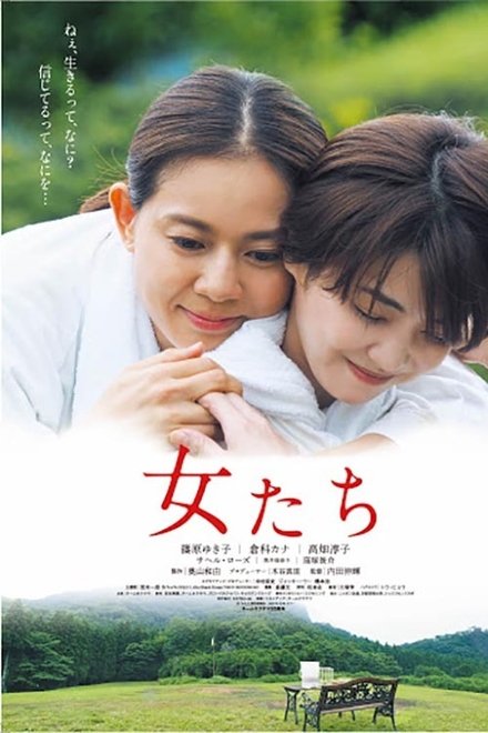 女たち