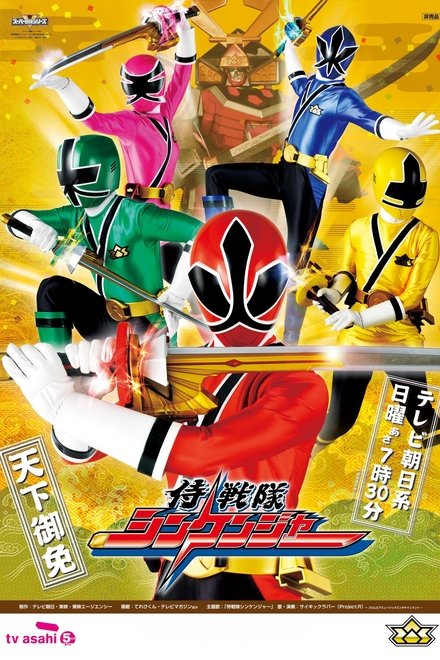 侍战队真剑者