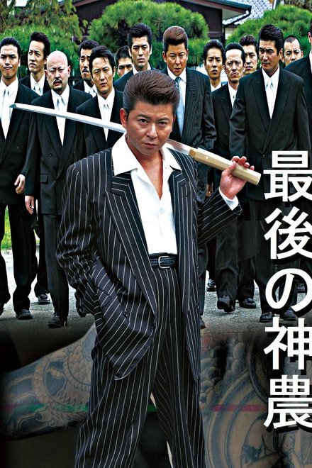 最後の神農