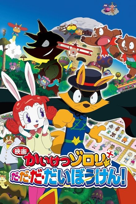 映画かいけつゾロリ だ・だ・だ・だいぼうけん!