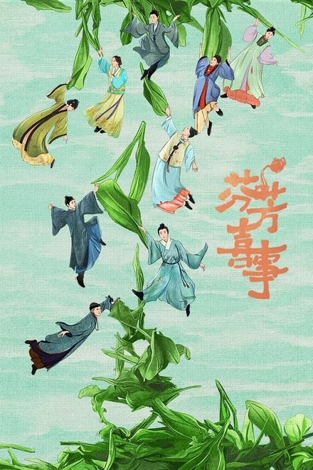 芬芳喜事