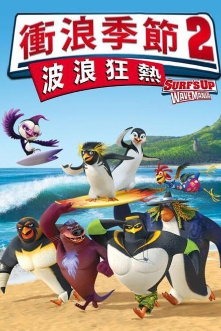 冲浪企鹅2