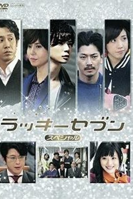 ラッキーセブン スペシャル