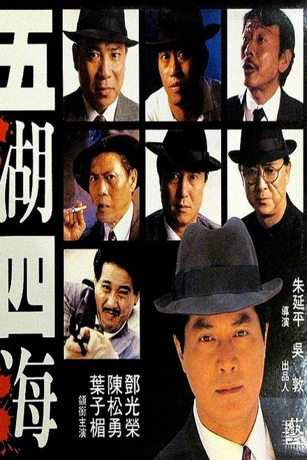 五湖四海