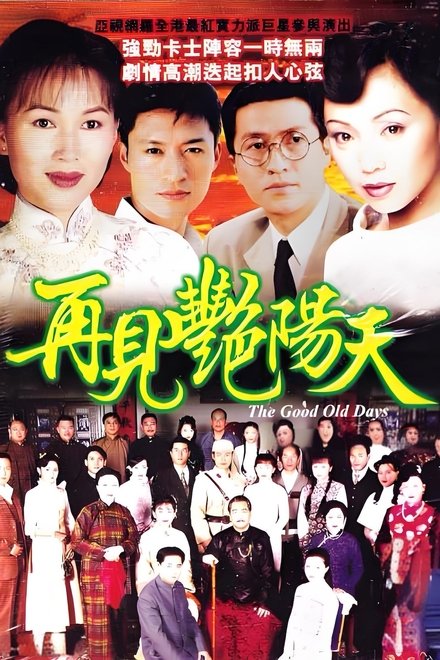 再见艳阳天
