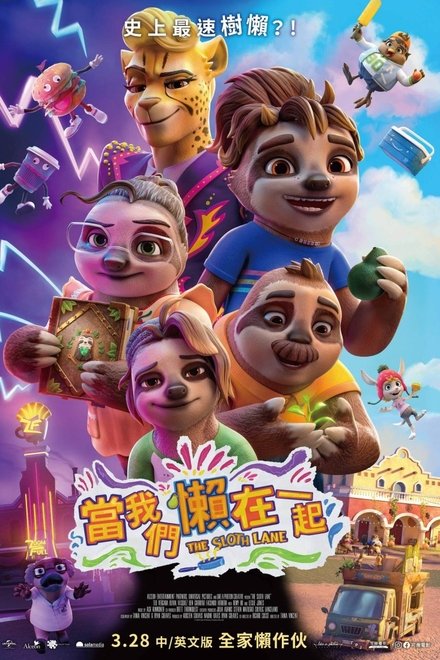 树懒慢慢来