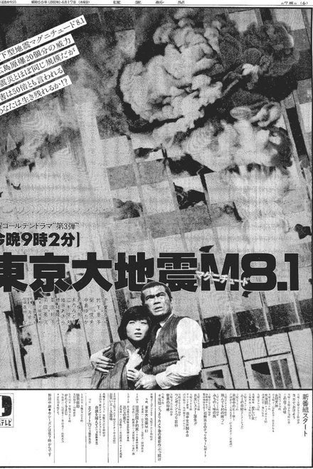東京大地震マグニチュード8.1