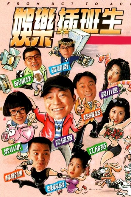 娱乐插班生