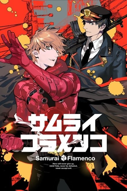 武士弗拉明戈
