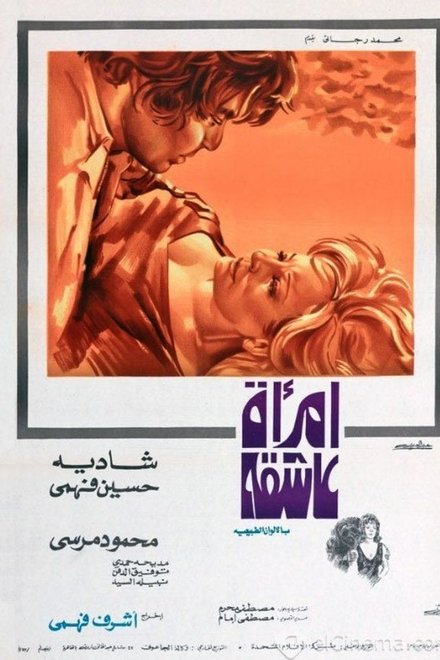 امرأة عاشقة