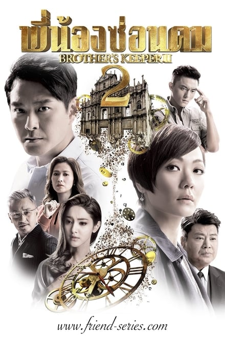 Brother’s Keeper II ตอนที่ 1-39 พากย์ไทย [จบ] | พี่น้องซ่อนคม 2 HD 1080p