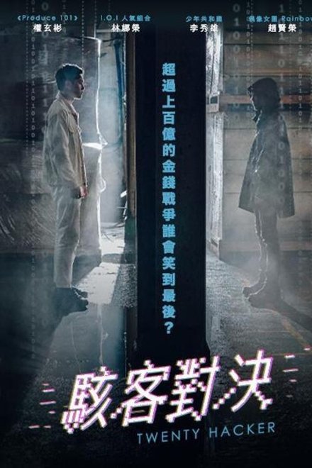 二十黑客