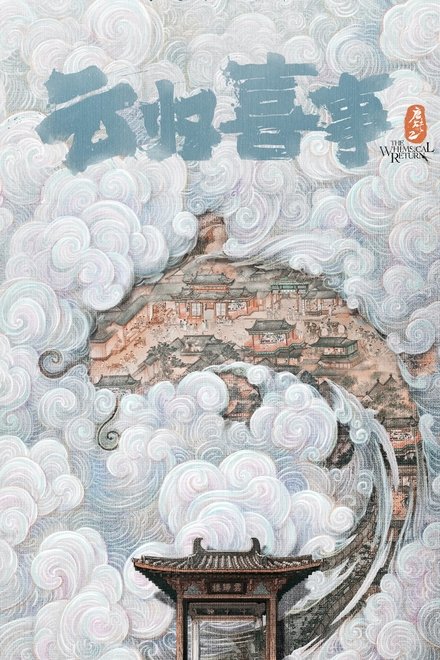 云归喜事
