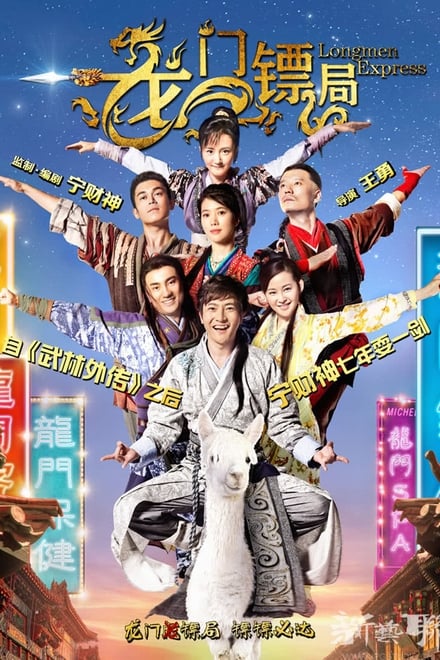 Longmen Express (2013) หลงเหมิน สำนักซ่าส์ ผ่ายุทธภพ