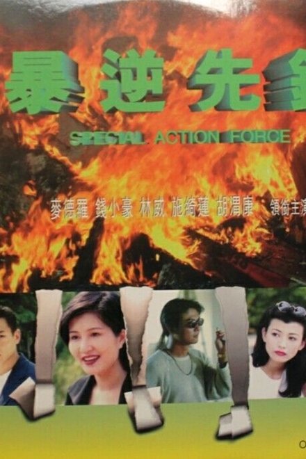 暴逆先锋