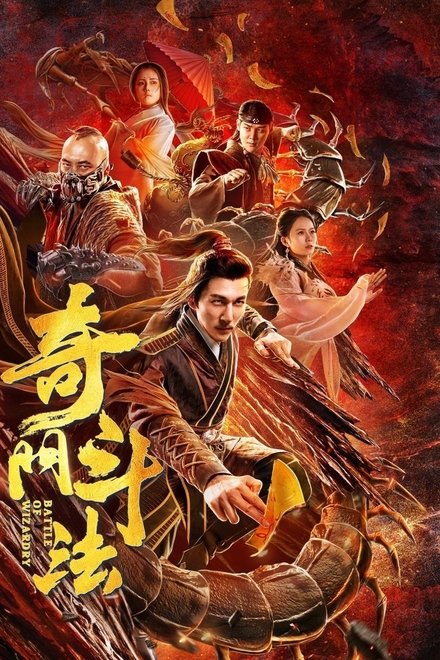 奇门斗法