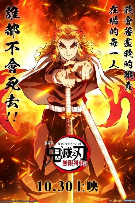 鬼灭之刃剧场版：无限列车篇