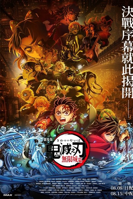 鬼灭之刃剧场版：无限城篇Part.1