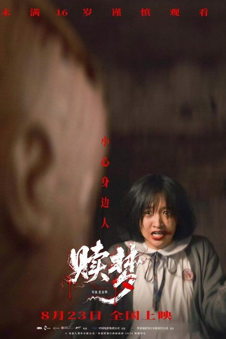 赎梦