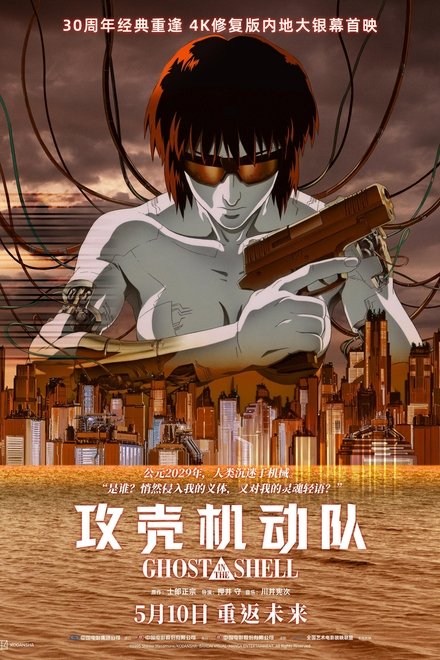 攻壳机动队