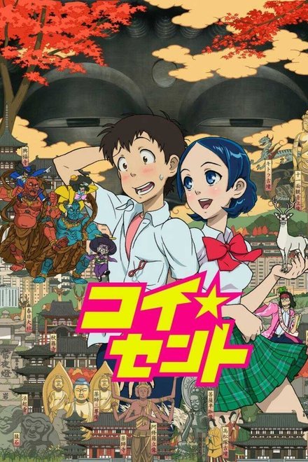 恋爱☆迁都