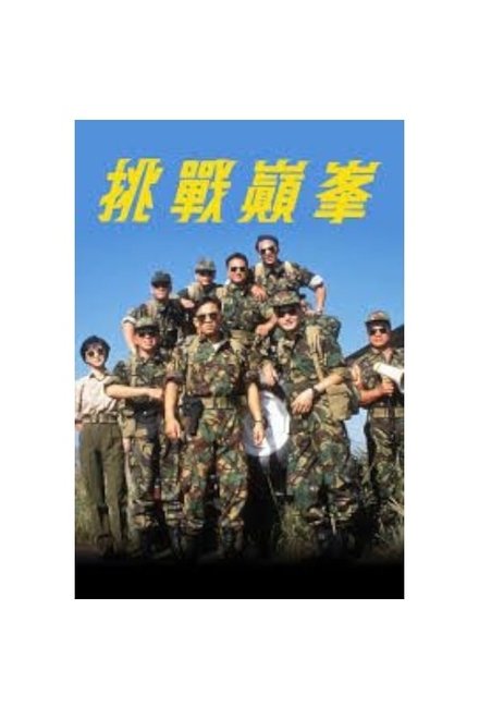 挑战巅峰