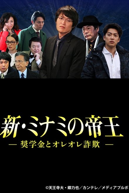 新・ミナミの帝王～奨学金とオレオレ詐欺～