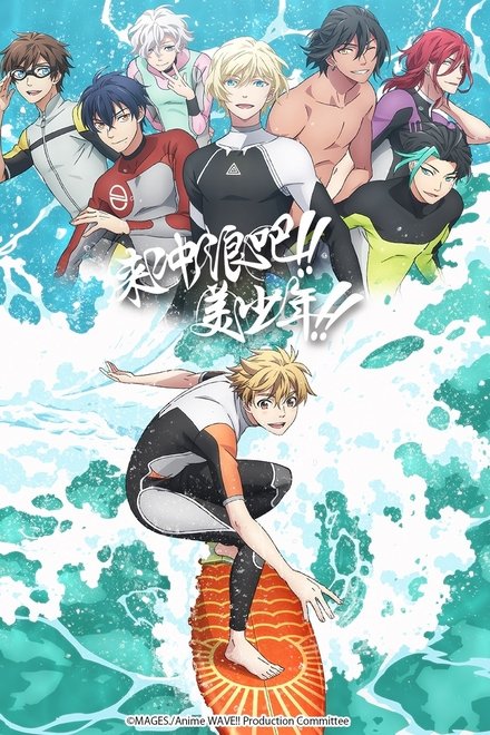 来冲浪吧！！美少年！！