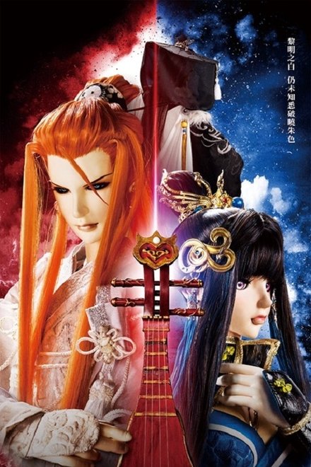 东离剑游纪：西幽玹歌